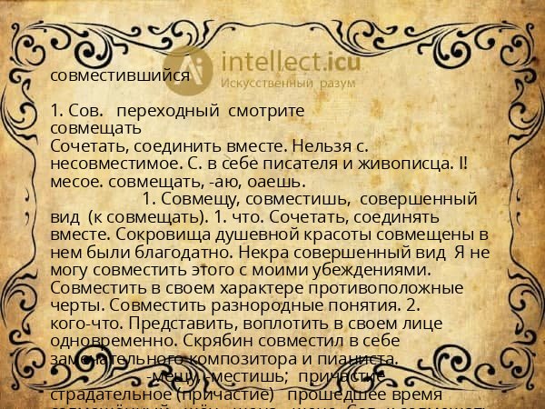совместившийся