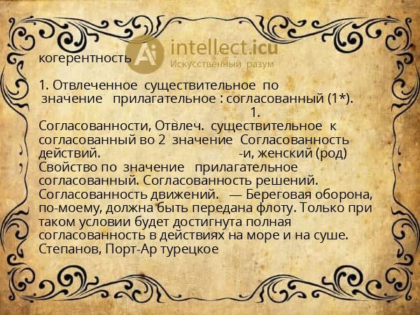 когерентность