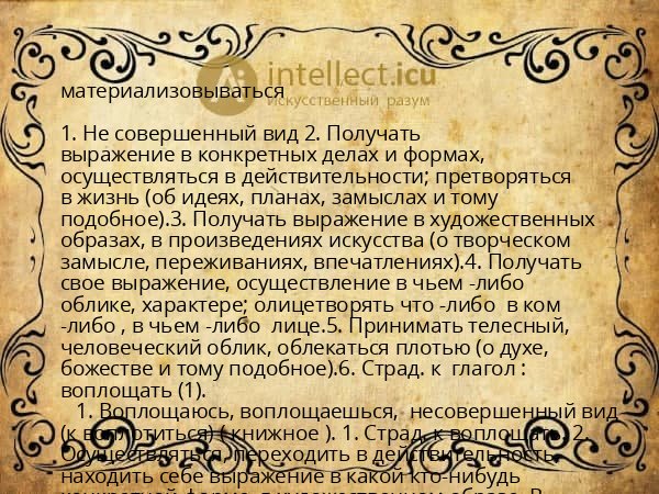 материализовываться