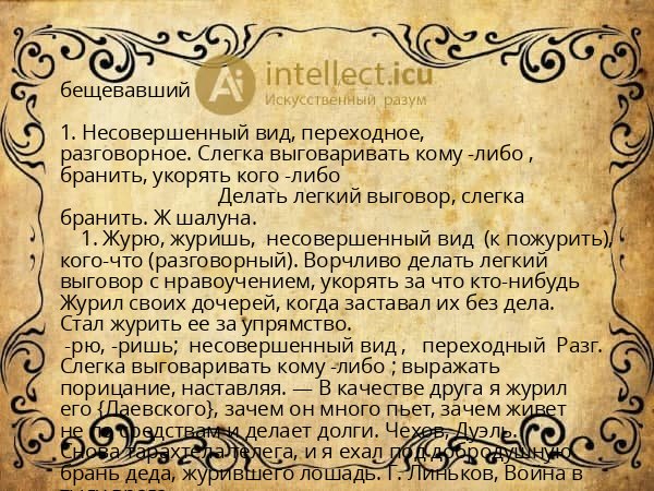 бещевавший
