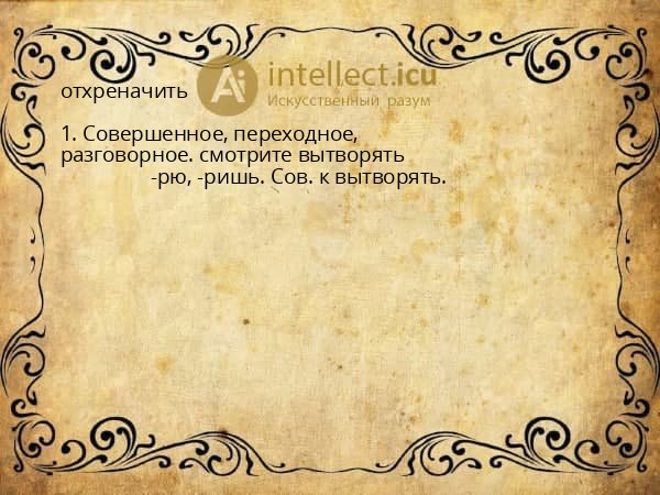отхреначить