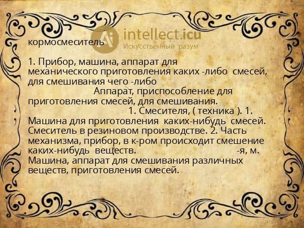 кормосмеситель
