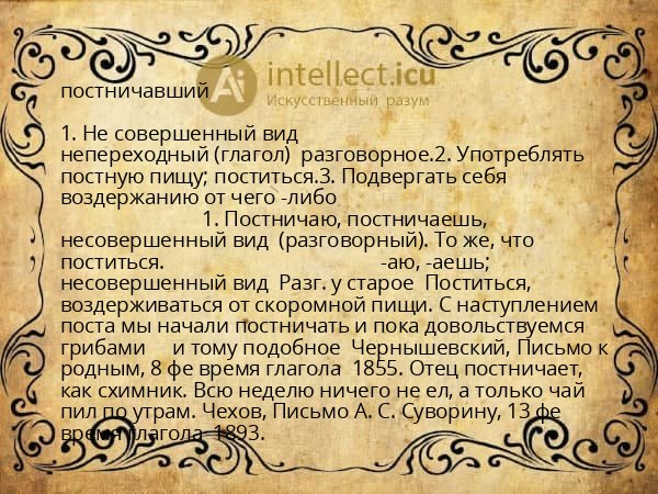 постничавший