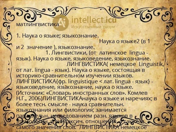 матлингвистика