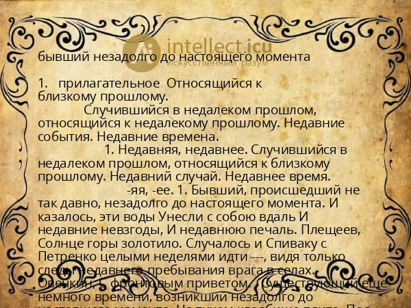бывший незадолго до настоящего момента