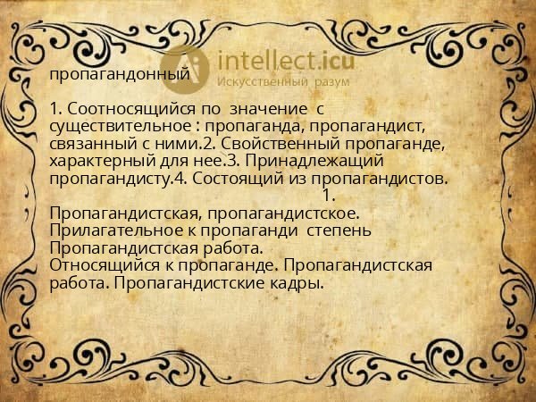 пропагандонный