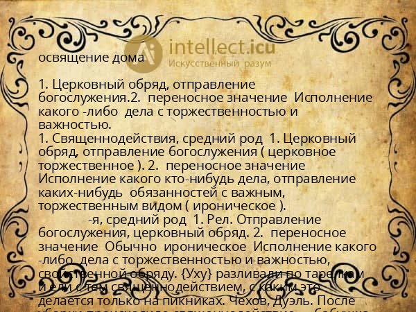 освящение дома