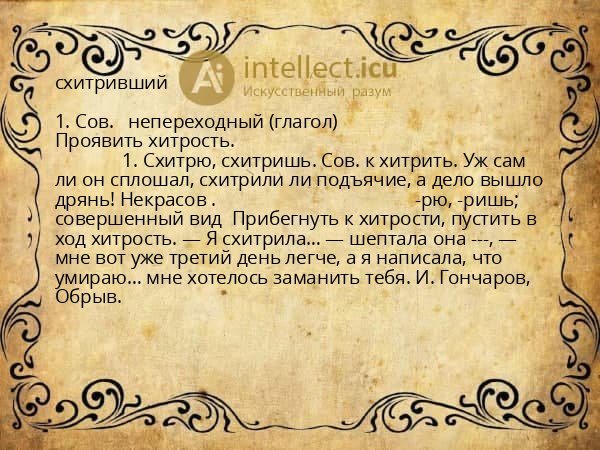 схитривший