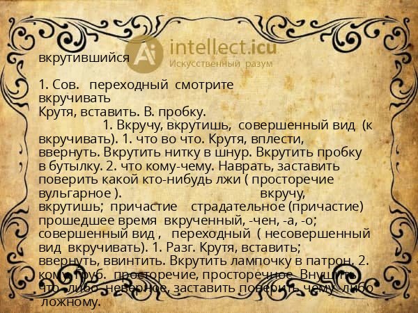 вкрутившийся