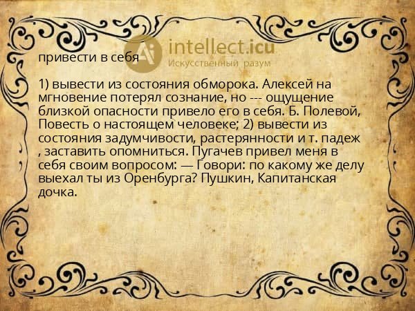 привести в себя