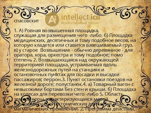 спасовскит