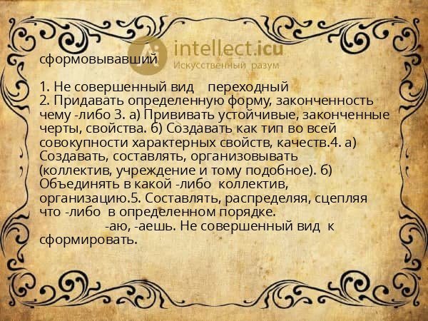 сформовывавший