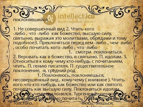 поклонявшийся