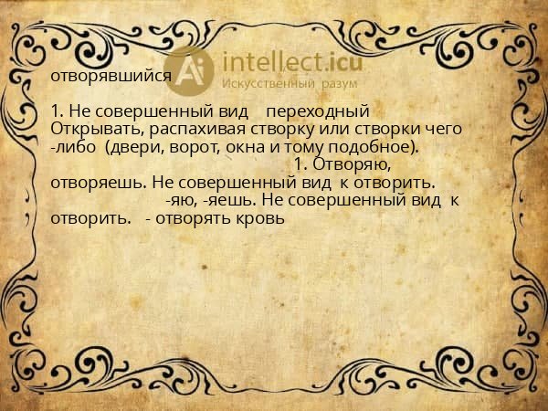 отворявшийся