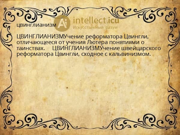 цвинглианизм