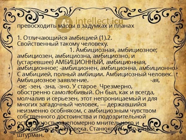 превосходить массы в задумках и планах