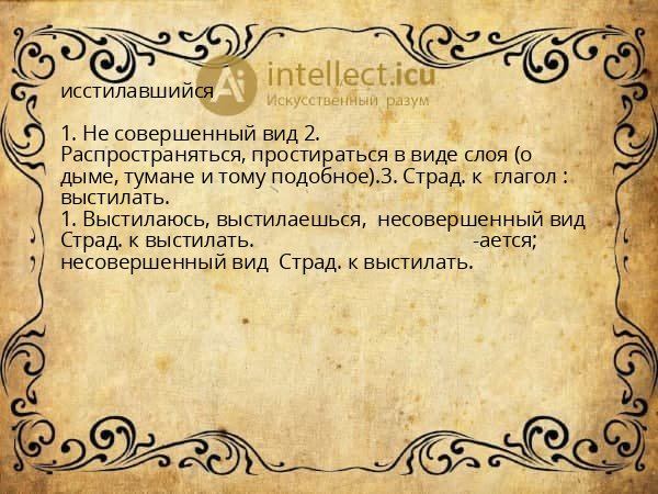 исстилавшийся