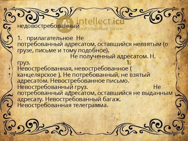 недовостребованный