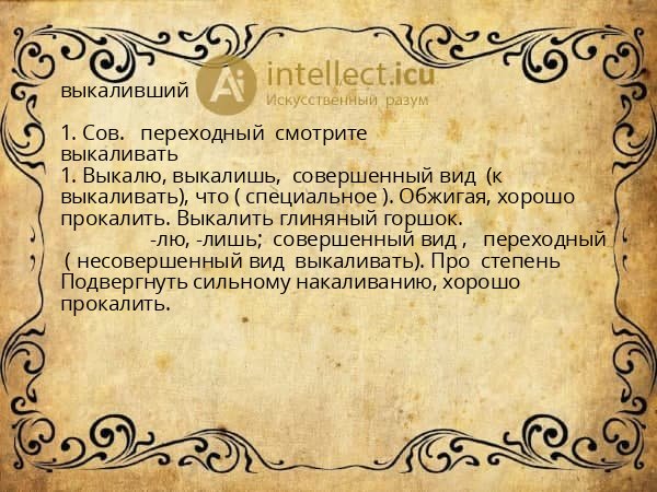 выкаливший