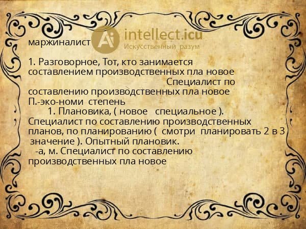 маржиналист