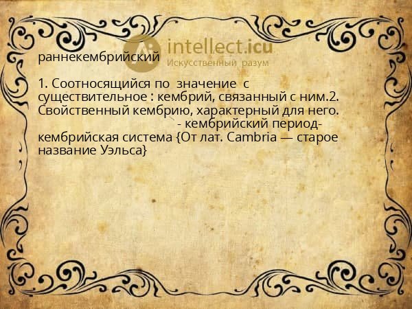 раннекембрийский