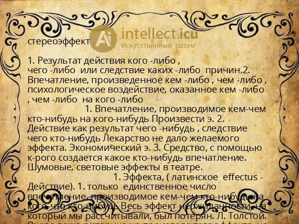стереоэффект