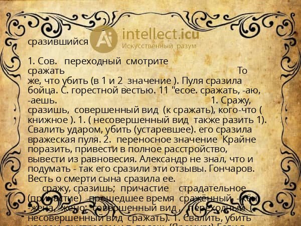 сразившийся