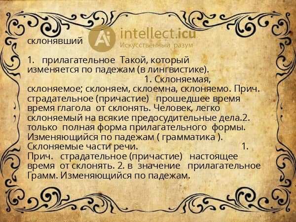 склонявший