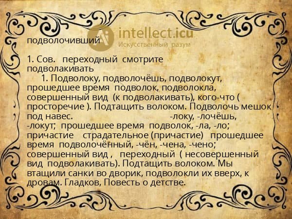 подволочивший