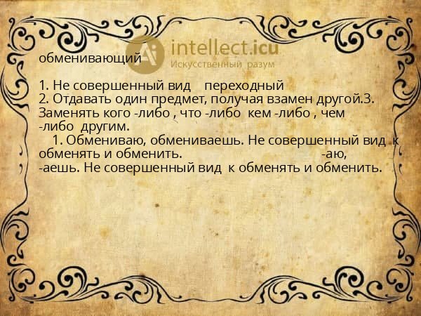 обменивающий