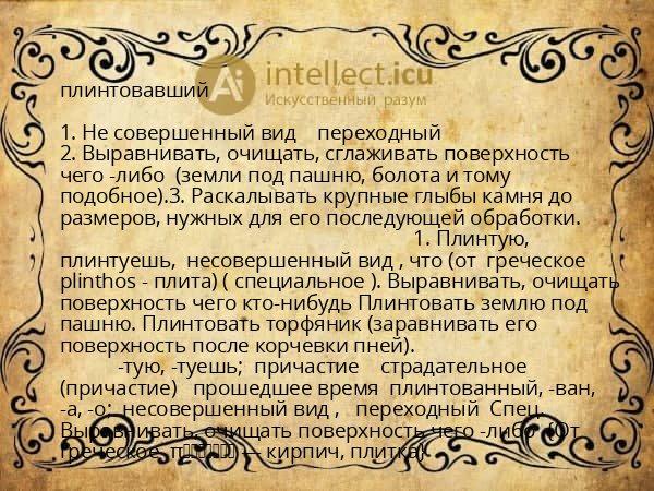 плинтовавший