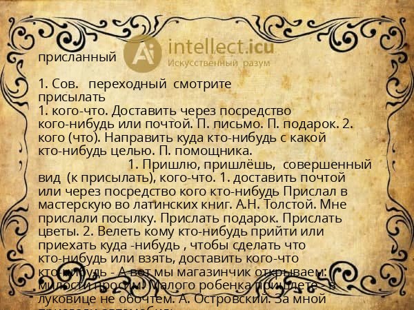 присланный