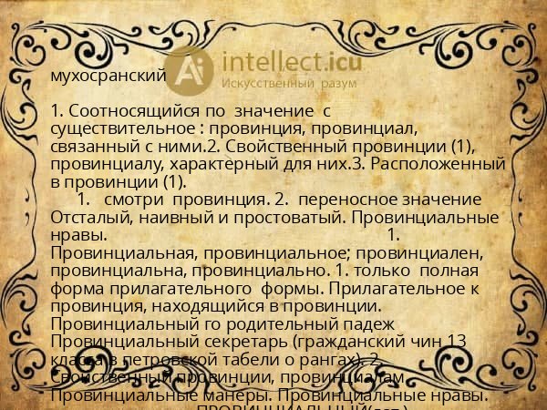 мухосранский