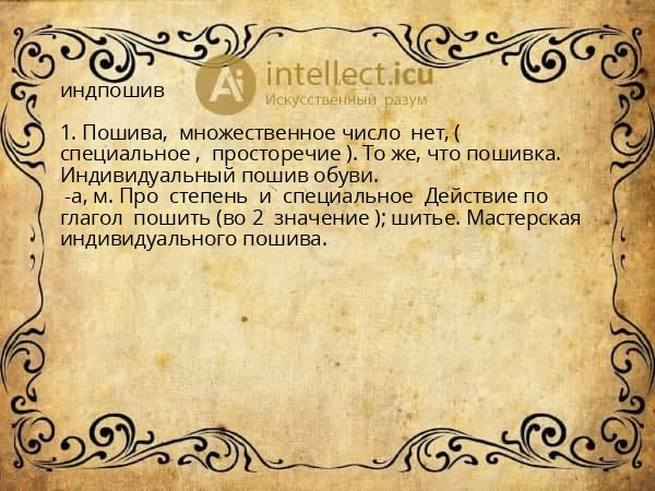 индпошив