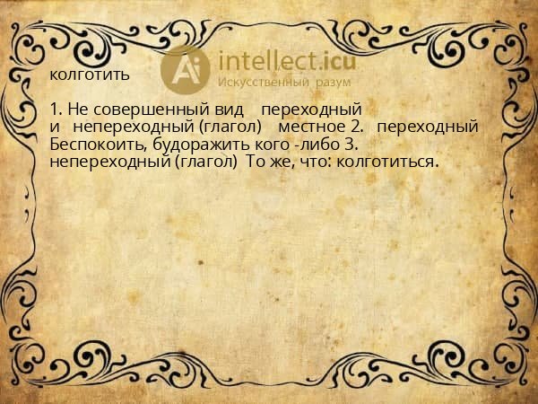 колготить