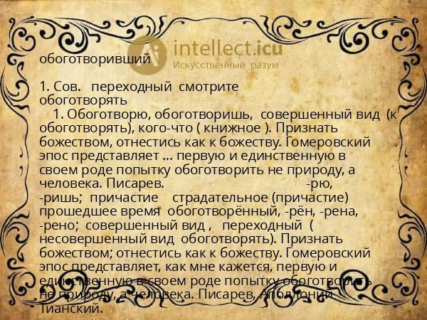 обоготворивший