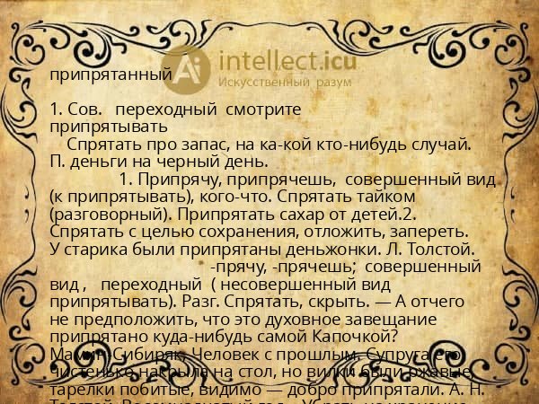 припрятанный