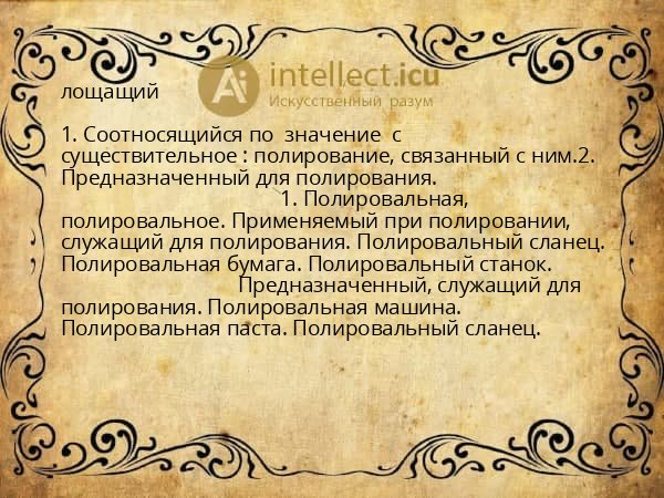 лощащий