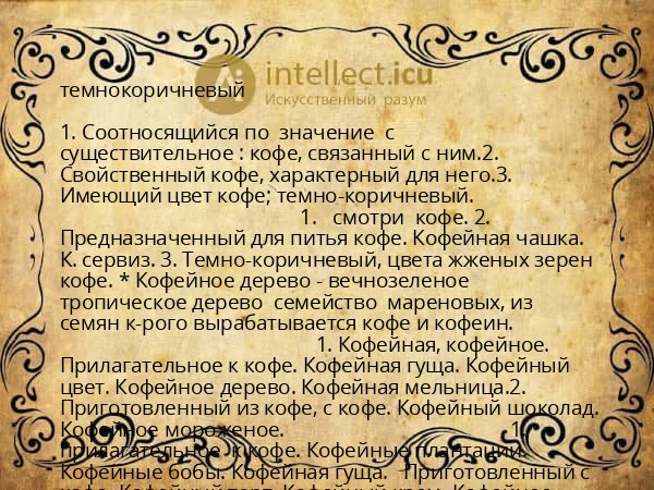 темнокоричневый