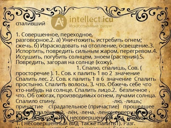 спаливший