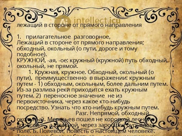 лежащий в стороне от прямого направления