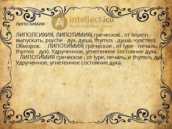 липотимия