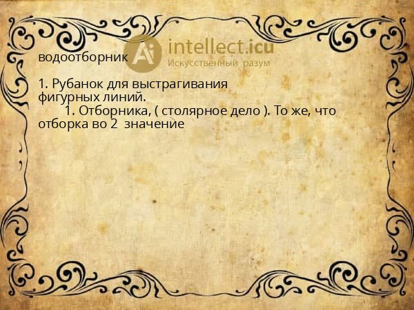 водоотборник