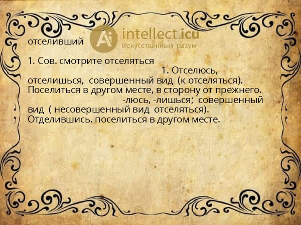 отселивший