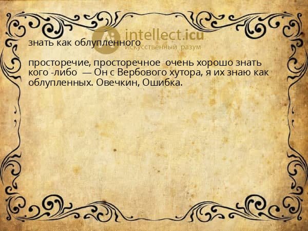 знать как облупленного