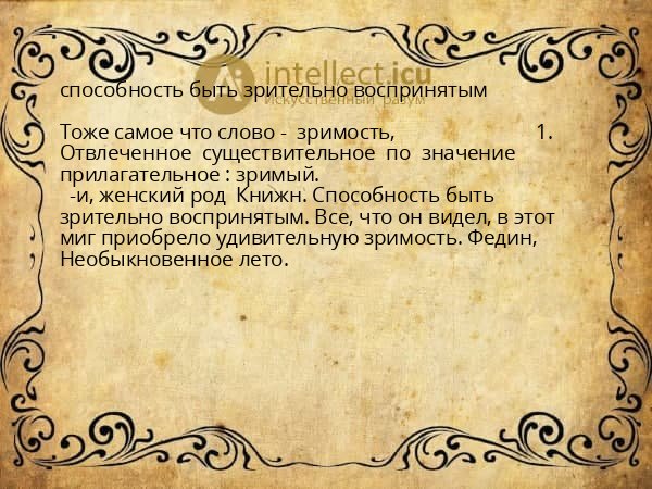 способность быть зрительно воспринятым