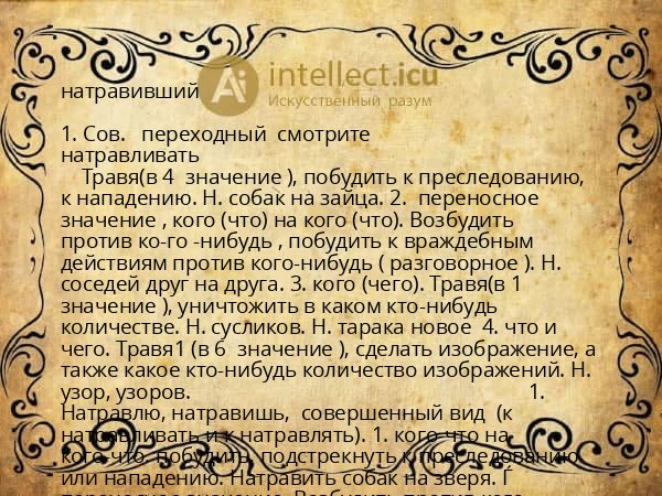 натравивший