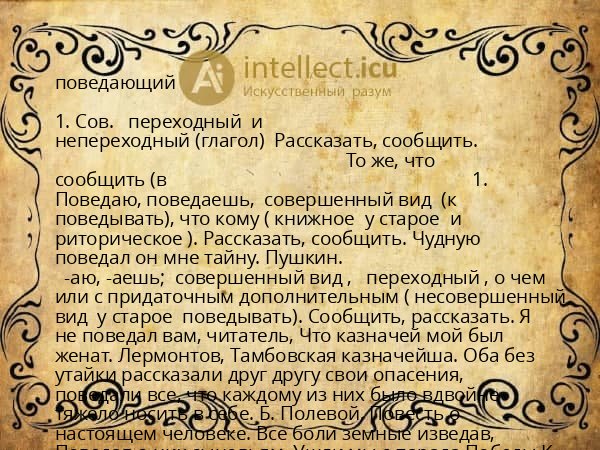 поведающий