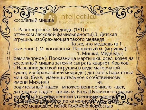 косолапый мишка