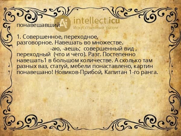 понавешавший